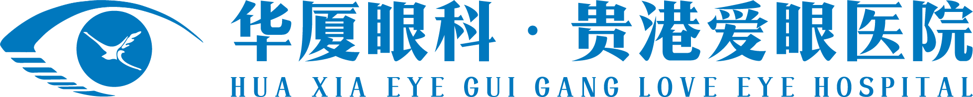 贵港爱眼眼科医院